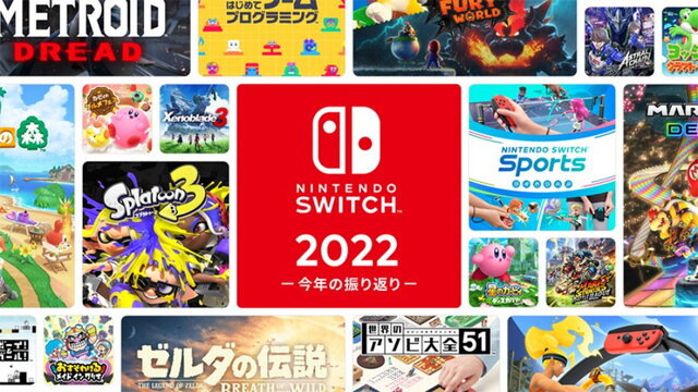 2022年の“スイッチ総プレイ履歴”をチェック！1年を振り返る「Nintendo Switch 2022 ～今年の振り返り～」公開