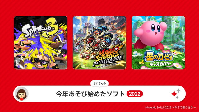 2022年の“スイッチ総プレイ履歴”をチェック！1年を振り返る「Nintendo Switch 2022 ～今年の振り返り～」公開