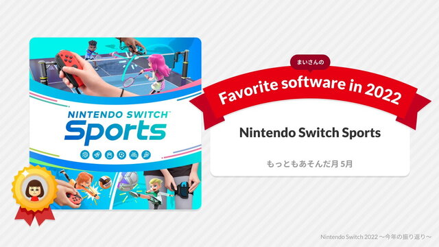 2022年の“スイッチ総プレイ履歴”をチェック！1年を振り返る「Nintendo Switch 2022 ～今年の振り返り～」公開