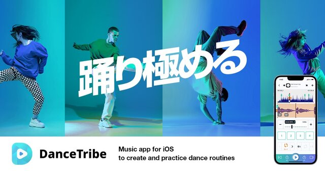 これ一つで、“踊り極める”！振り付け練習から撮影までサポートする、ダンサー向けアプリが配信開始