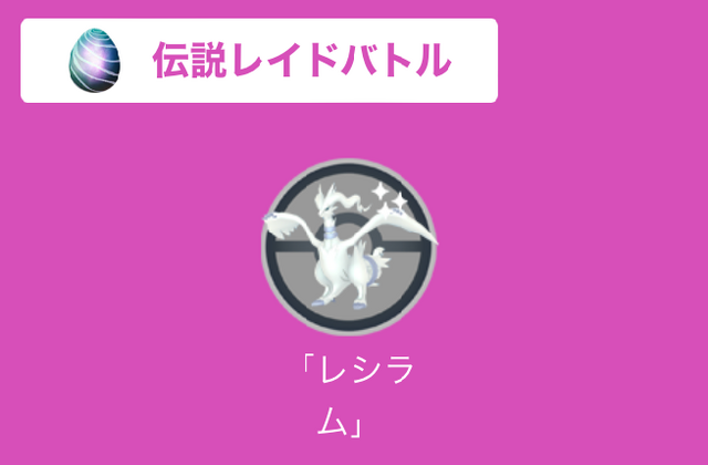 最強限定技「クロスフレイム」を覚えた「レシラム」が鬼強い！ただし、激レアアイテムは温存すべき【ポケモンGO 秋田局】