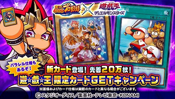 遊戯王 OCG』と『パワプロアプリ』がコラボ！「球騎士の三人娘