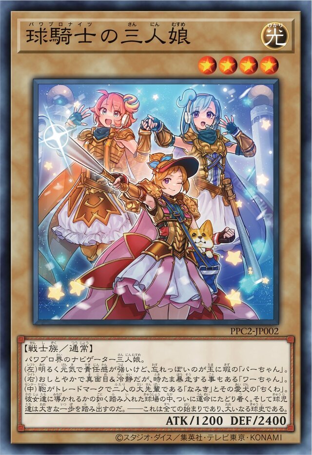 『遊戯王 OCG』と『パワプロアプリ』がコラボ！「球騎士の三人娘」といった限定カードを、先着20万名に配布