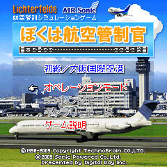 航空管制シミュレーションゲーム『ぼくは航空管制官』、Yahoo!ケータイ『初級/大阪国際空港 編』配信開始!