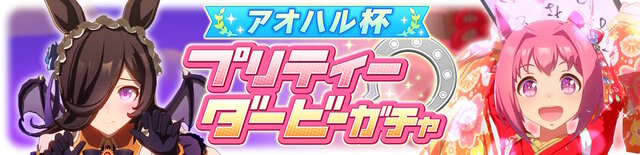 『ウマ娘』ついに「ダイタクヘリオス」育成ウマ娘化!シナリオ強化に向けた「アオハル杯ガチャ」も同時開催