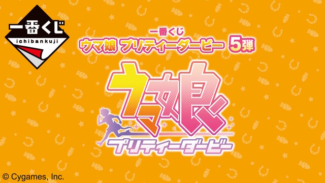 ウマ娘』一番くじ第5弾が2月24日発売!“キタサト”のフィギュアなど全42