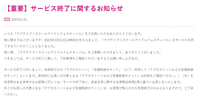 『ラブライブ！スクフェス』3月31日にサービス終了へ―今後は続編『2』に注力か、期限付きのデータ引き継ぎもあり