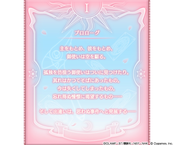 さくらちゃんに、また会える！『グラブル』×「カードキャプターさくら」コラボが2月1日より復刻開催