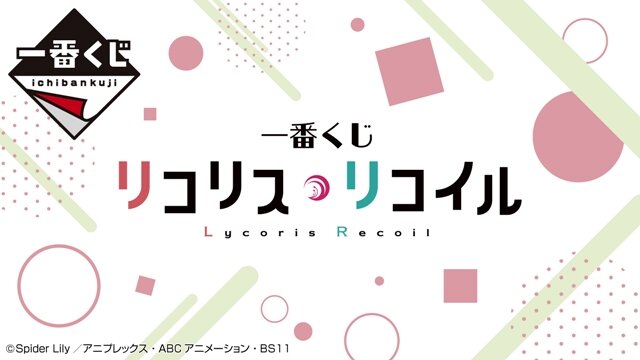 一番くじ リコリス・リコイル」が6月上旬に発売予定―A賞は千束、B賞