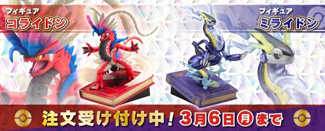 『ポケモンSV』約3万円の「コライドン」「ミライドン」フィギュア予約開始！伝説にふさわしい迫力を堂々表現