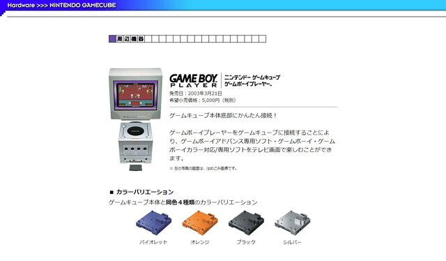 『ゲームボーイプレーヤー詳細情報』任天堂公式サイトより