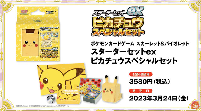 ポケカ』ピカチュウスペシャルセット、3月24日発売！新カード ...