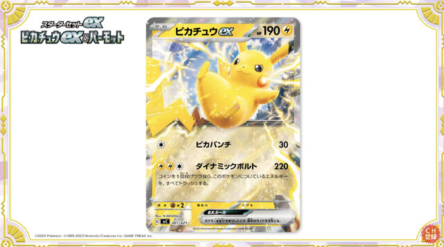 ポケカ』ピカチュウスペシャルセット、3月24日発売！新カード ...