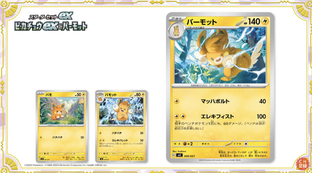 ポケカ』ピカチュウスペシャルセット、3月24日発売!新カード