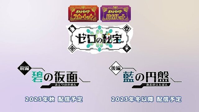 ポケモンプレゼンツの発表内容まとめ―『ポケモンSV』に有料DLC追加、新たなパラドクスポケモンも！【ポケモンデー2023】