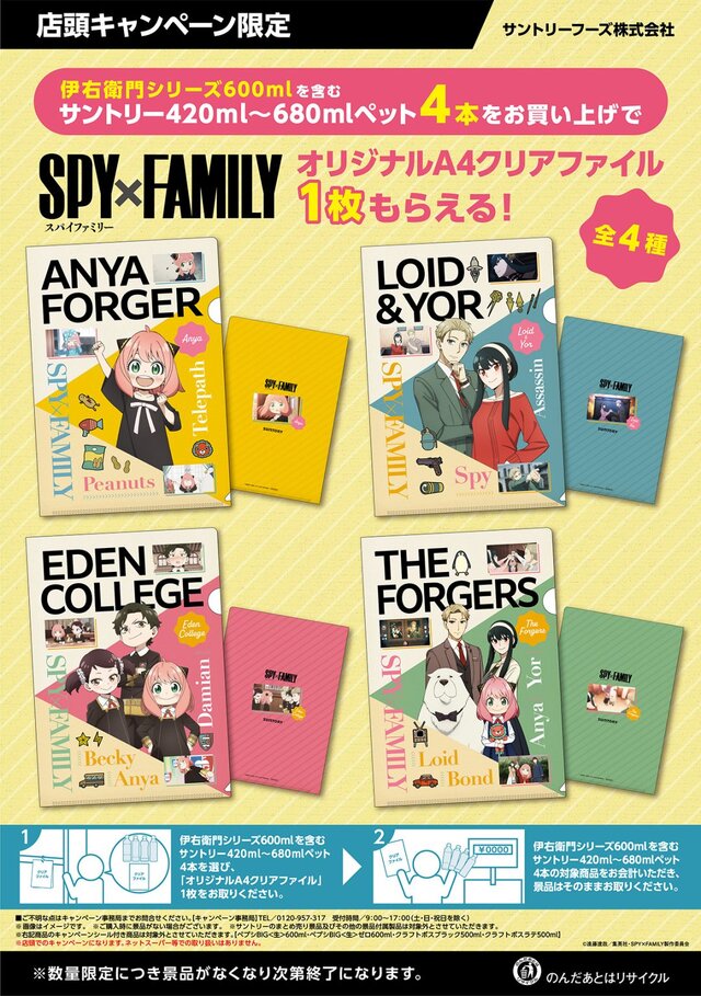 「SPY×FAMILY」がサントリーとコラボ！「アーニャ」「フォージャー家」など全4種のクリアファイルをプレゼント