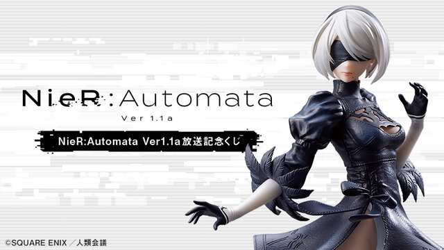 TVアニメ「NieR:Automata」が3月21日からローソンのくじ賞品に！「2B」が約30センチのスケールフィギュアに