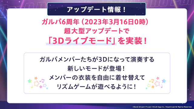 『ガルパ』をはじめるなら今！6周年超大型アップデートを実施ー3Dライブモードの実装、最大200回分ガチャ無料、コラボ3D衣装、カバー楽曲の追加など盛りだくさん