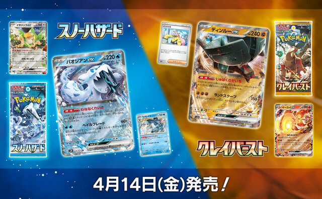 ポケカ』新パック「スノーハザード」「クレイバースト」の抽選販売が