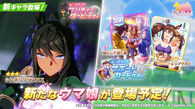 『ウマ娘』ニュースランキング―「ネオユニヴァース」「タップダンスシチー」が早くも登場!三女神サポカなども話題に