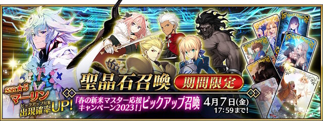 『FGO』春の新米マスター応募キャンペーン開幕！優秀な★5サーヴァント「マーリン」のPU召喚も