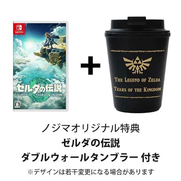 『ゼルダの伝説 ティアーズ オブ ザ キングダム』特典まとめ！ノジマの「タンブラー」やAmazonの「スプーン」など、種類は様々