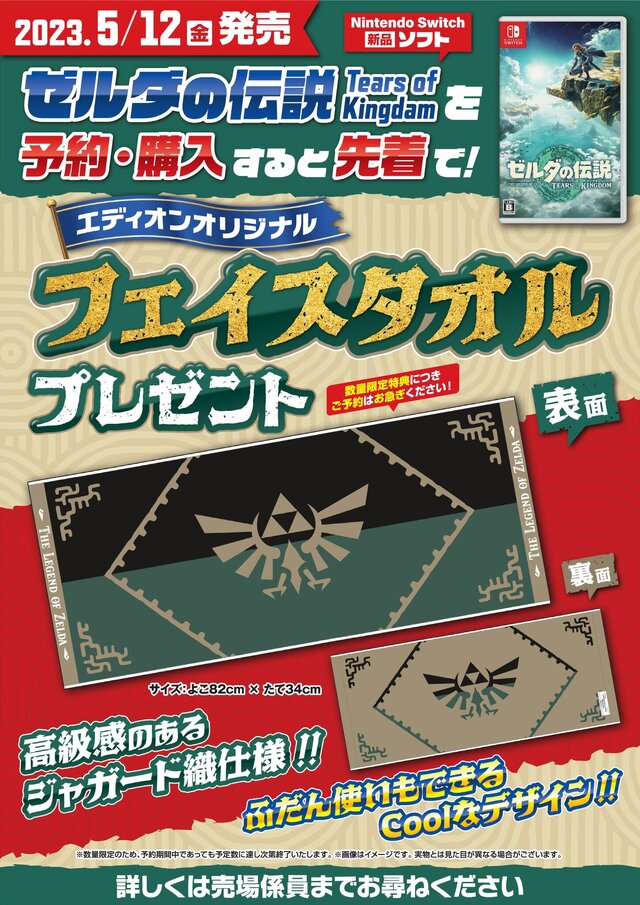 ゼルダの伝説 ティアーズ オブ ザ キングダム』特典まとめ！ノジマの