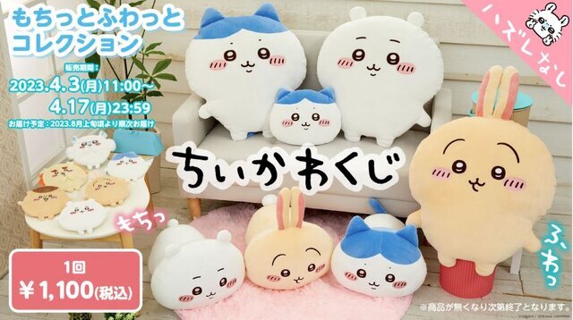 ハズレなしの「ちいかわ」オンラインくじが発売開始!“もちふわ”なBIG ハズレなしの「ちいかわ」オンラインくじが発売開始!“もちふわ”なBIG