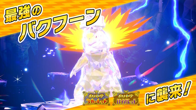 ポケモン」ニュースランキング―最強のバクフーンレイド開催!チリ