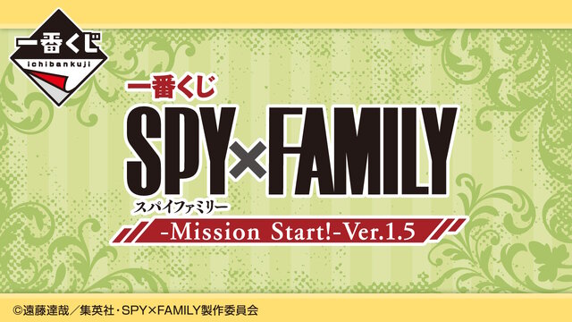 SPY×FAMILY」新作一番くじの全ラインナップ公開！目玉のA賞は