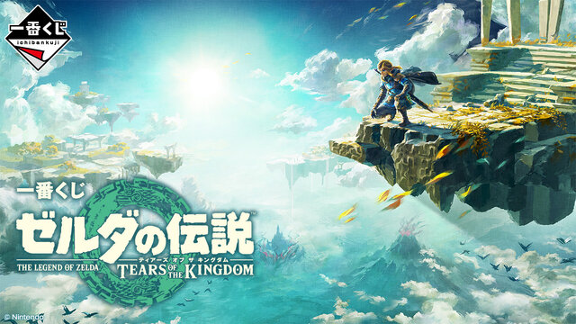 一番くじ ゼルダの伝説 ティアーズ オブ ザ キングダム」発売決定