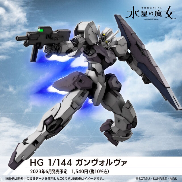 ガンプラ「HG ガンヴォルヴァ」正式発表！昨年公開の『水星の魔女』名称不明商品、本編登場で正体判明