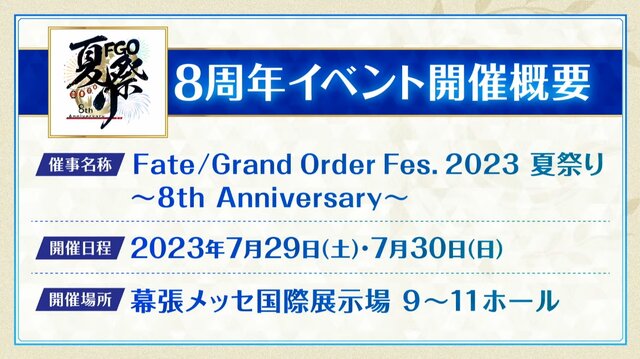 『FGO』のリアルイベント「FGO Fes. 2023」開催決定! 今回のテーマは“夏祭り”─全編“新作アニメPV”プロジェクトも発表