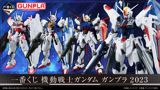 「一番くじ 機動戦士ガンダム ガンプラ 2023」発売決定！エアリアル、ルブリスの“ソリッドクリアVer”も登場