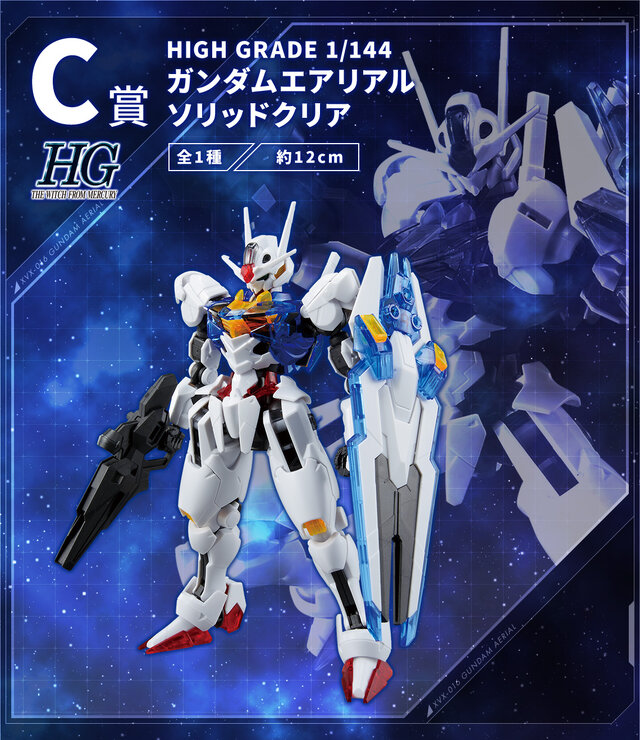 ガンダム エアリアル ルブリス ソリッドクリア  C賞 D賞