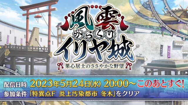 『FGO』新ボックスイベント開催！ ローマ勢も多数登場の「風雲 からくりイリヤ城」が幕開け