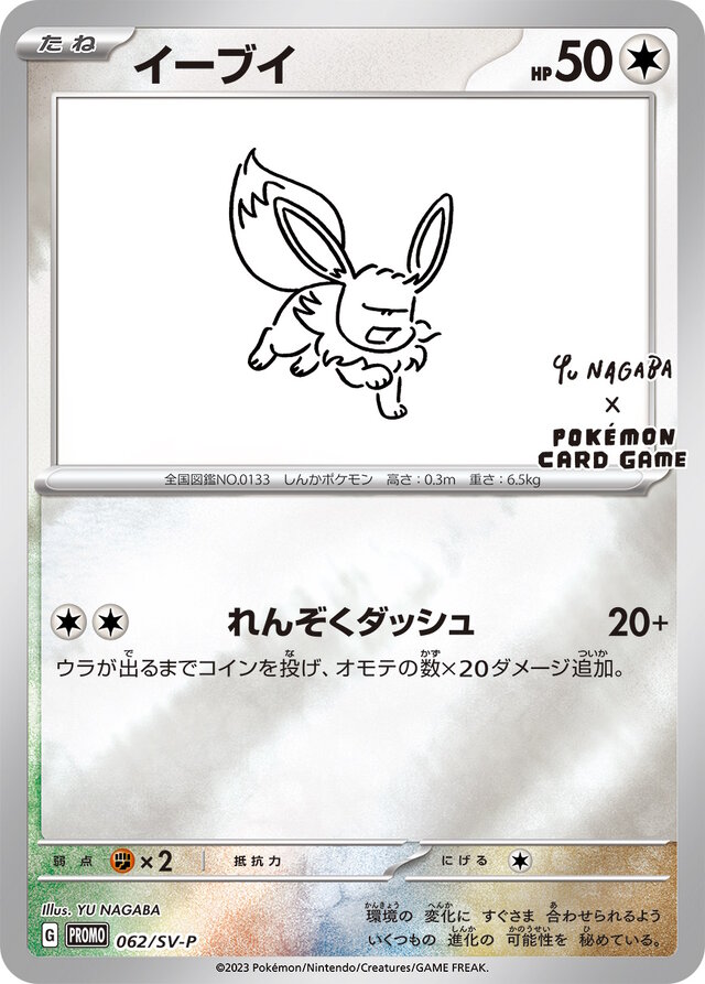 ポケモンカード　イーブイプロモ