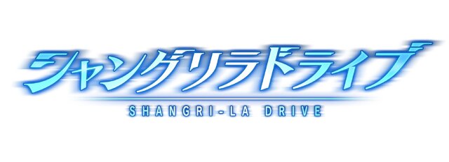 『シャングリラドライブ』であなたの“好き”を見つけてほしい！男の子の夢が詰まったメカ×美少女の新作についてインタビュー