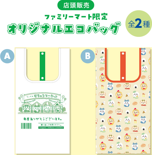 即完売したファミマ限定「ちいかわ」エコバッグ、“完全受注生産”で追加