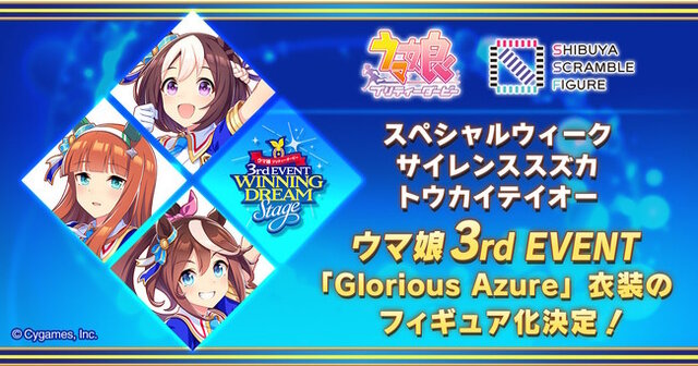 『ウマ娘』のフィギュアが制作中止に…特別衣装「Glorious Azure Ver.」のスペ、スズカ、テイオーら3体