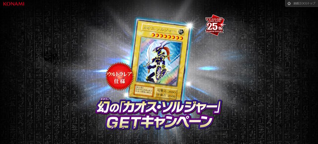 わずか3,000枚の狭き門…『遊戯王OCG』“通常モンスター仕様の「カオス・ソルジャー」”配布キャンペーン開催決定