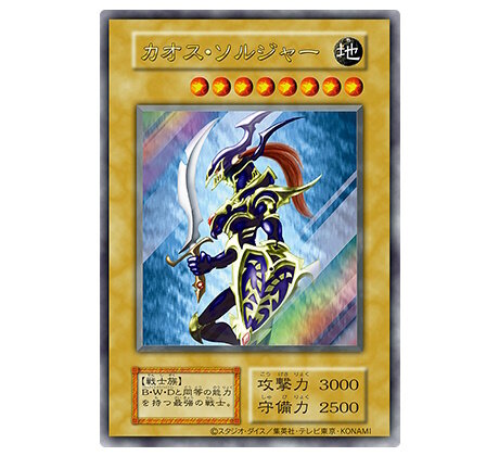 わずか3,000枚の狭き門…『遊戯王OCG』“通常モンスター仕様の「カオス・ソルジャー」”配布キャンペーン開催決定