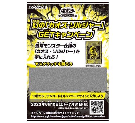 わずか3,000枚の狭き門…『遊戯王OCG』“通常モンスター仕様の「カオス・ソルジャー」”配布キャンペーン開催決定