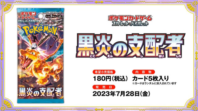 ポケカ』新パック「黒炎の支配者」7月28日発売決定！“本来とは異なる ...