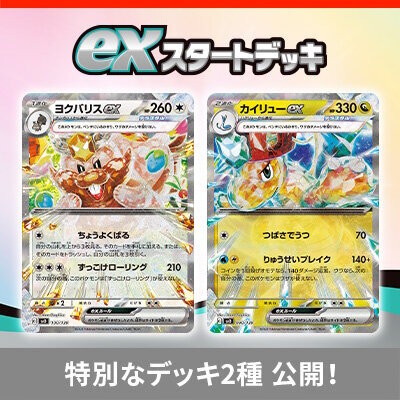 ポケカ』新商品「exスタートデッキ」のシークレット2種が公開