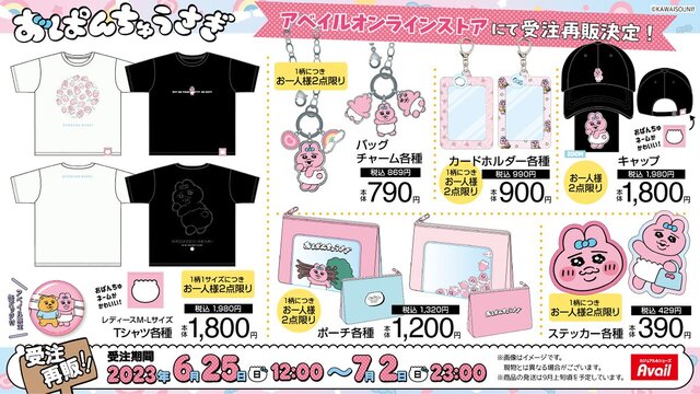即完売したアベイルの『おぱんちゅうさぎ』新グッズ、受注再販は7月2日