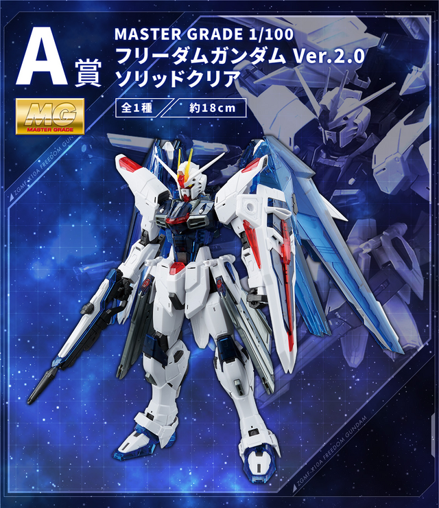 フリーダムガンダム A賞