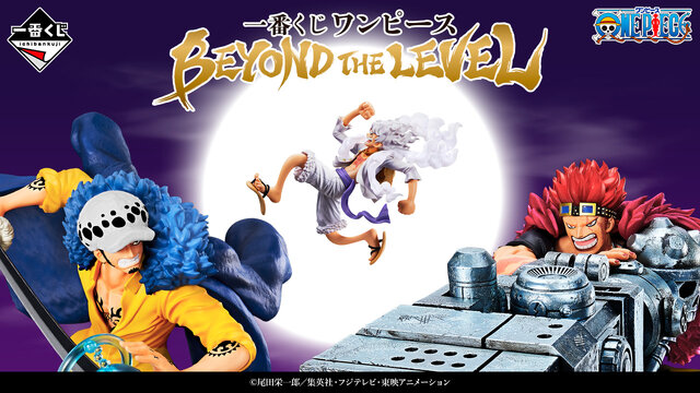 ワンピース一番くじ BEYOND THE LEVEL B・C賞