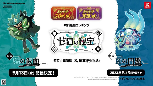 ポケモンSV ゼロの秘宝』の「前編・碧の仮面」9月13日配信決定!新