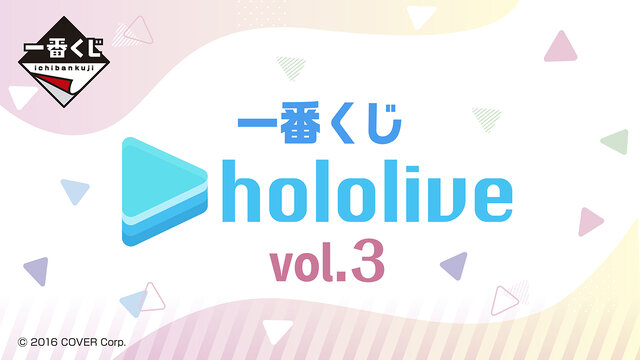 一番くじ ホロライブ vol.3」全ラインナップ公開！星街すいせい、博衣 ...